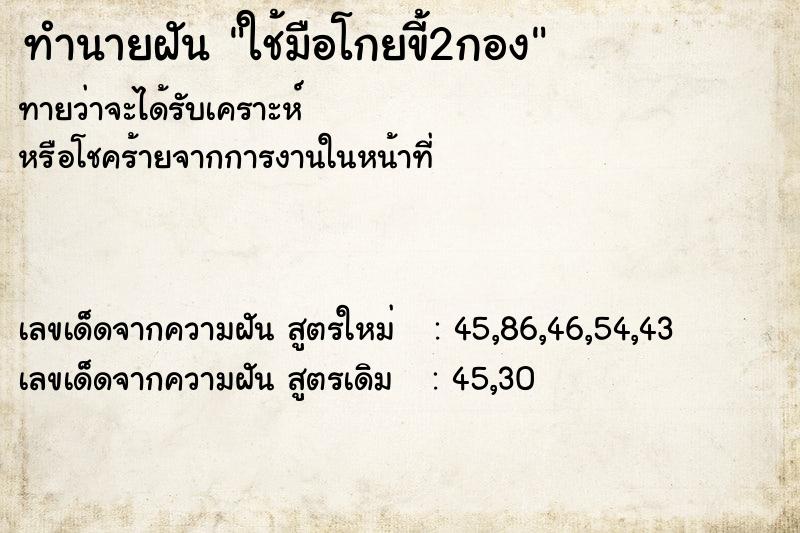 ทำนายฝันทำนายฝันใช้มือโกยขี้2กอง