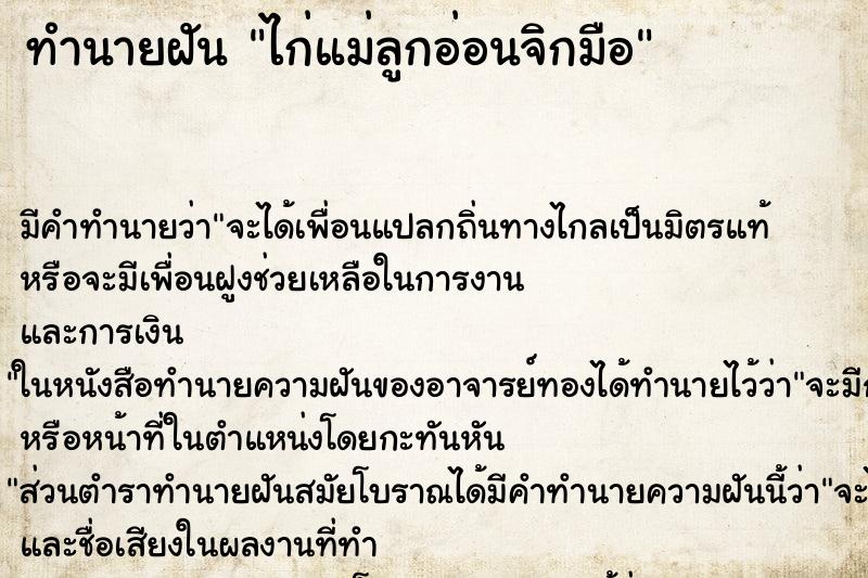 ทำนายฝันไก่แม่ลูกอ่อนจิกมือ ทำนายฝันทำนายฝันไก่แม่ลูกอ่อนจิกมือ
