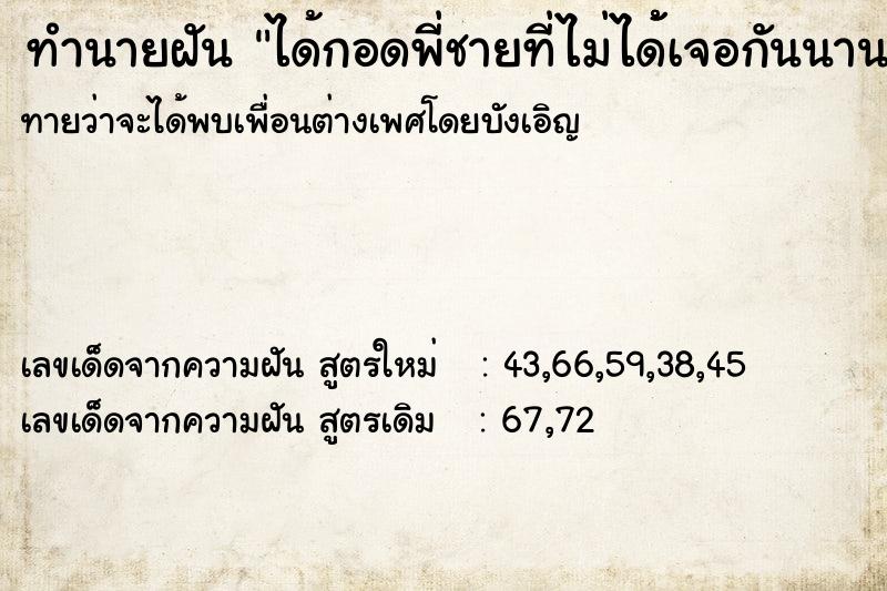 ทำนายฝันทำนายฝันได้กอดพี่ชายที่ไม่ได้้เจอกันนาน