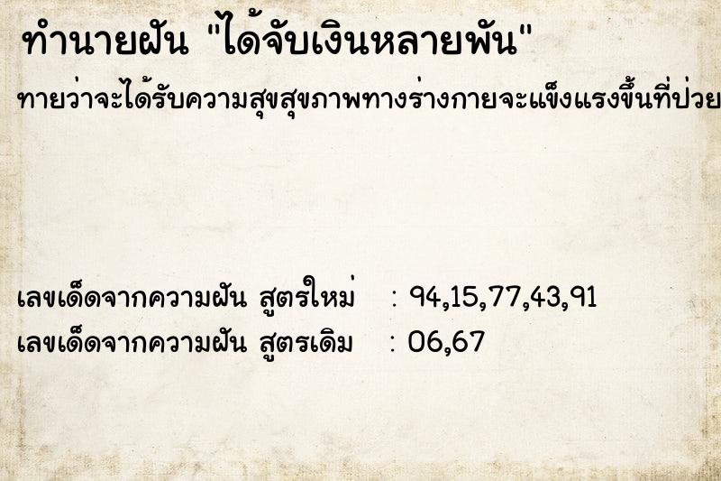 ทำนายฝัน ได้จับเงินหลายพัน ทำนายฝัน ได้จับเงินหลายพัน