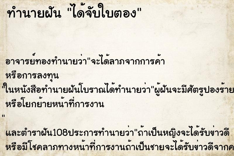 ทำนายฝัน ได้จับใบตอง