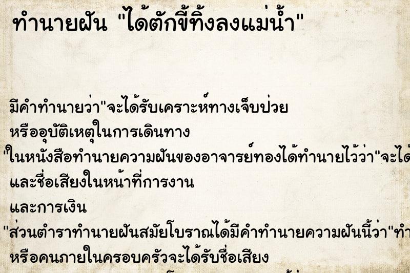 ทำนายฝันทำนายฝันได้ตักขี้ทิ้งลงแม่น้ำ