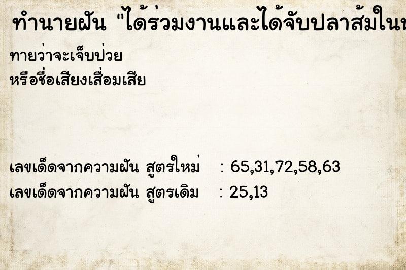 ทำนายฝันได้ร่วมงานและได้จับปลาส้มในหม้อ ทำนายฝันทำนายฝันได้ร่วมงานและได้จับปลาส้มในหม้อ