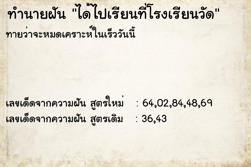 ทำนายฝันได้ไปเรียนที่โรงเรียนวัด ทำนายฝันทำนายฝันได้ไปเรียนที่โรงเรียนวัด