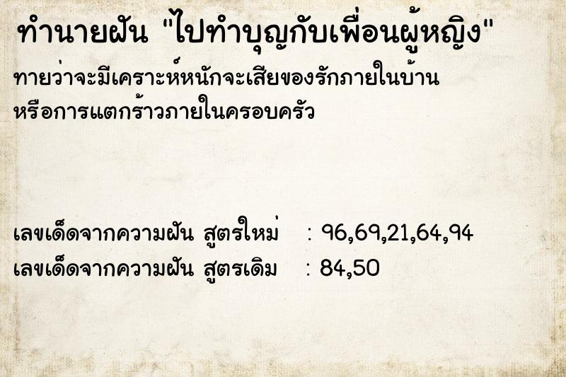 ทำนายฝันทำนายฝันไปทำบุญกับเพื่อนผู้หญิง