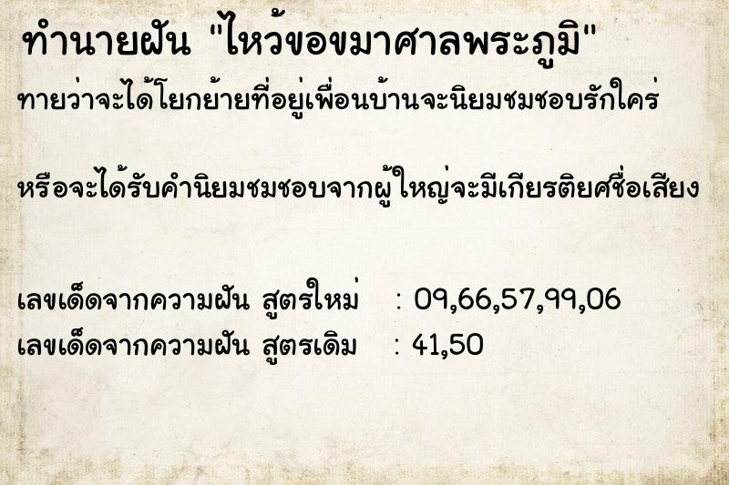 ทำนายฝันไหว้ขอขมาศาลพระภูมิ ทำนายฝันทำนายฝันไหว้ขอขมาศาลพระภูมิ
