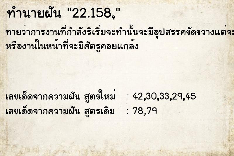 ทำนายฝัน22.158, ทำนายฝันทำนายฝัน22.158,