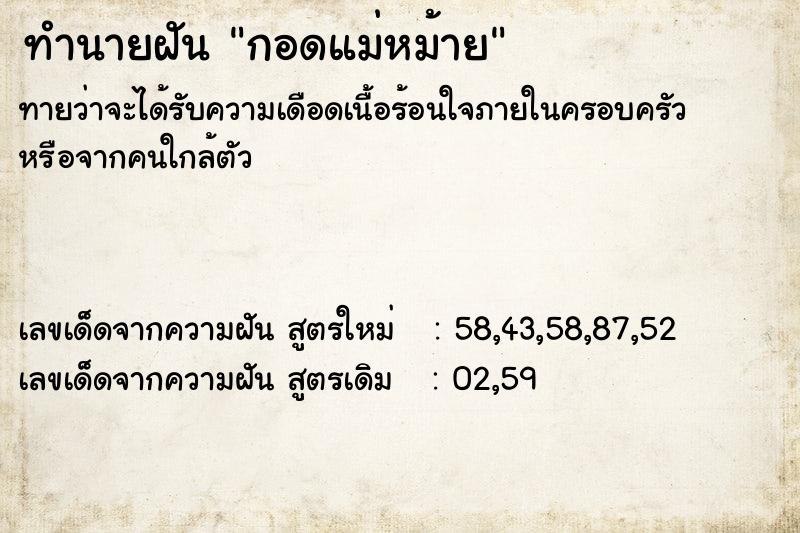 ทำนายฝัน กอดแม่หม้าย ตำราโบราณ แม่นที่สุดในโลก