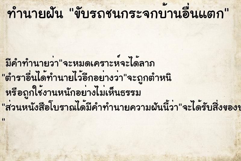 ทำนายฝันทำนายฝันขับรถชนกระจกบ้านอื่นแตก