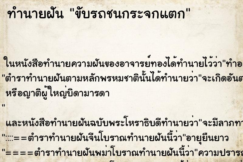 ทำนายฝัน ขับรถชนกระจกแตก ทำนายฝัน ขับรถชนกระจกแตก