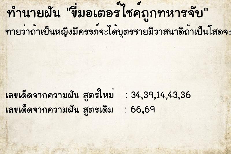 ทำนายฝันขี่มอเตอร์ไซค์ถูกทหารจับ ทำนายฝันทำนายฝันขี่มอเตอร์ไซค์ถูกทหารจับ