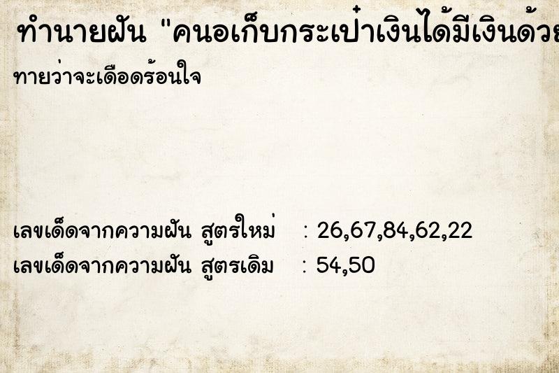 ทำนายฝันคนอเก็บกระเป๋าเงินได้มีเงินด้วย ทำนายฝันทำนายฝันคนอเก็บกระเป๋าเงินได้มีเงินด้วย