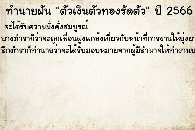 ทำนายฝัน ตัวเงินตัวทองรัดตัว ทำนายฝัน ตัวเงินตัวทองรัดตัว