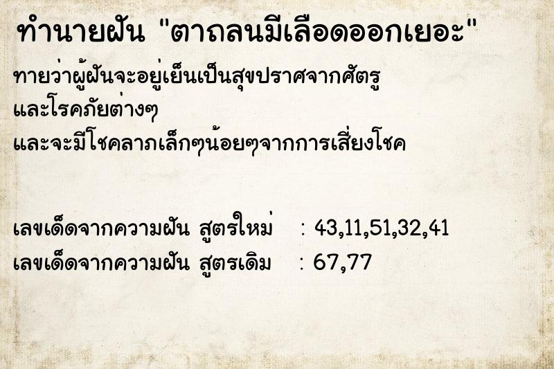 ทำนายฝัน ตาถลนมีเลือดออกเยอะ ทำนายฝัน ตาถลนมีเลือดออกเยอะ