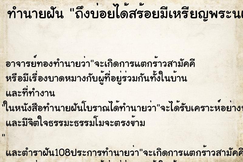 ทำนายฝันถึงบ่อยได้สร้อยมีเหรียญพระนเรศวร ทำนายฝันทำนายฝันถึงบ่อยได้สร้อยมีเหรียญพระนเรศวร