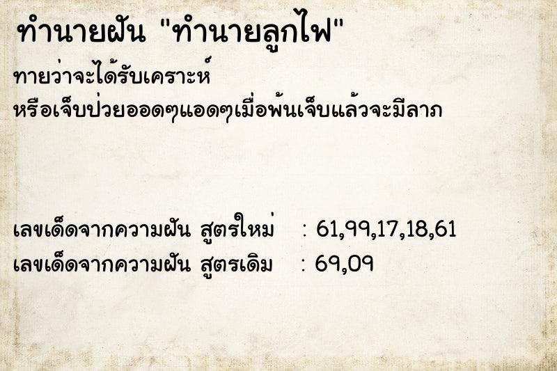 ทำนายฝันทำนายฝันทำนายลูกไฟ