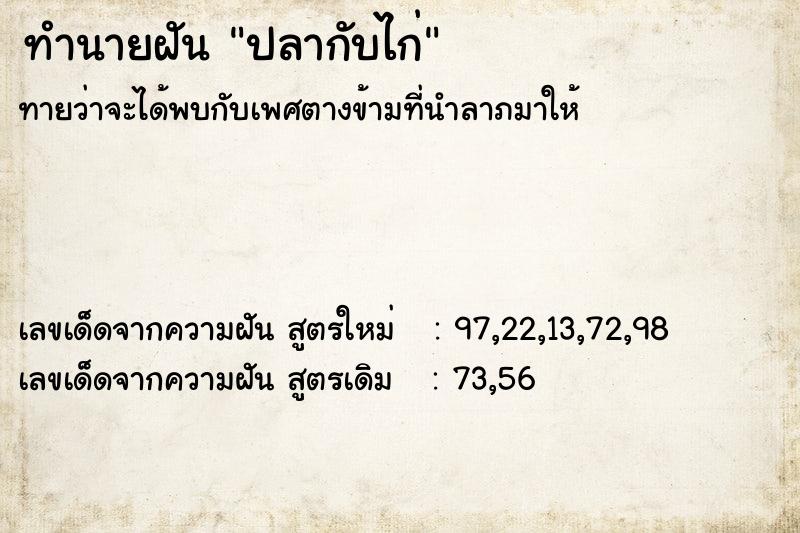ทำนายฝัน ปลากับไก่ ทำนายฝัน ปลากับไก่