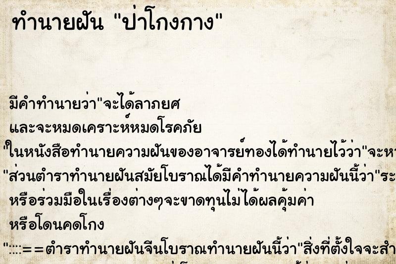 ทำนายฝันป่าโกงกาง ทำนายฝันทำนายฝันป่าโกงกาง