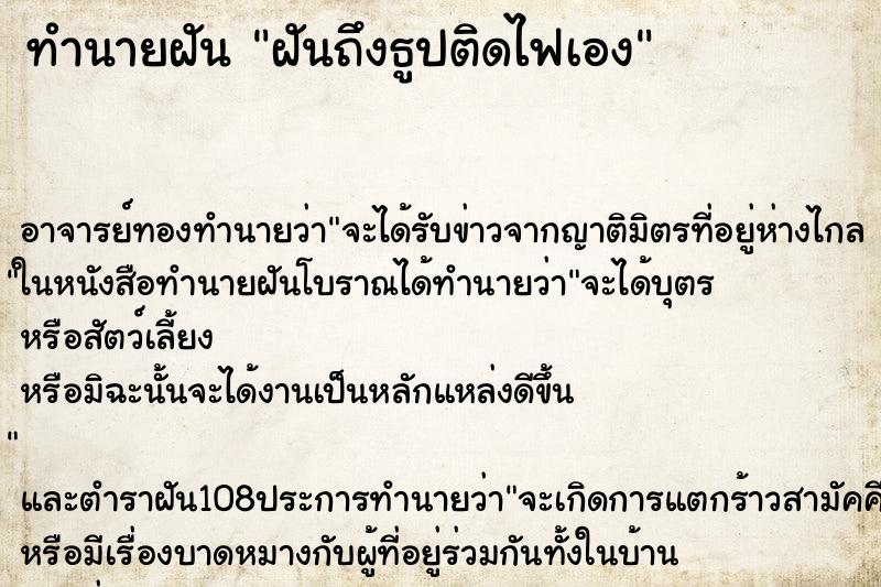 ทำนายฝันทำนายฝันฝันถึงธูปติดไฟเอง
