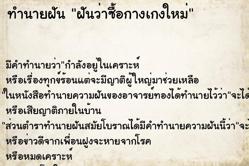 ทำนายฝัน ฝันว่าซื้อกางเกงใหม่ ทำนายฝัน ฝันว่าซื้อกางเกงใหม่