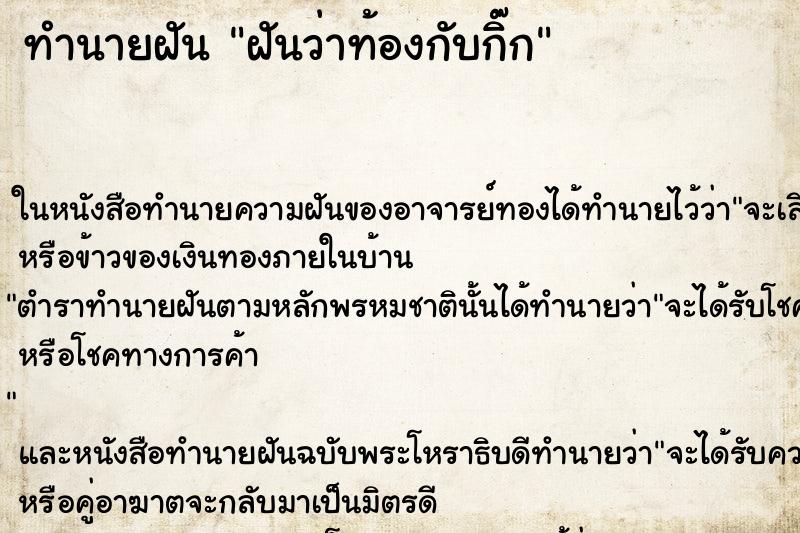 ทำนายฝันฝันว่าท้องกับกิ๊ก ทำนายฝันทำนายฝันฝันว่าท้องกับกิ๊ก