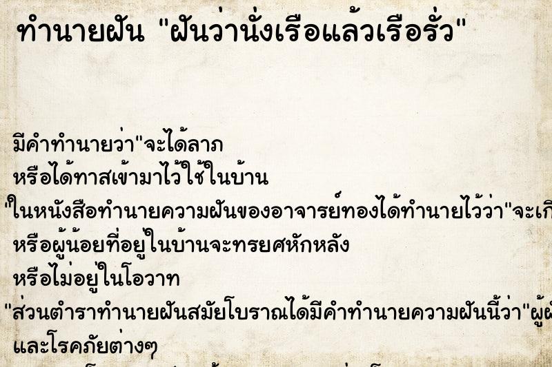ทำนายฝัน ฝันว่านั่งเรือแล้วเรือรั่ว ทำนายฝัน ฝันว่านั่งเรือแล้วเรือรั่ว