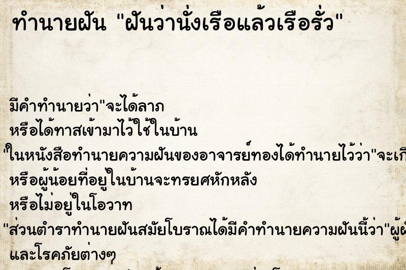 ทำนายฝัน ฝันว่านั่งเรือแล้วเรือรั่ว ตำราโบราณ แม่นที่สุดในโลก