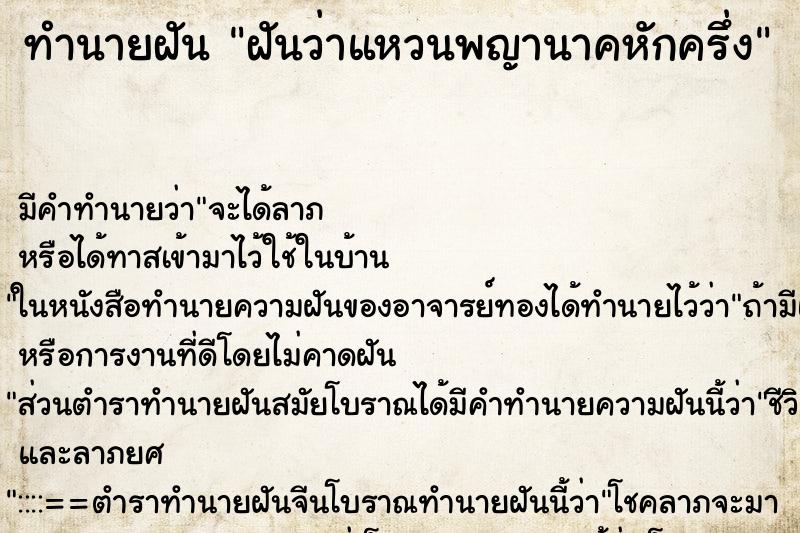 ทำนายฝัน ฝันว่าแหวนพญานาคหักครึ่ง ทำนายฝัน ฝันว่าแหวนพญานาคหักครึ่ง
