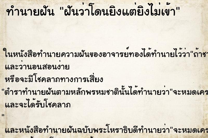 ทำนายฝันฝันว่าโดนยิงแต่ยิงไม่เข้า ทำนายฝันทำนายฝันฝันว่าโดนยิงแต่ยิงไม่เข้า