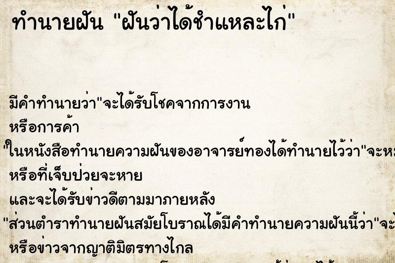ทำนายฝัน ฝันว่าได้ชำแหละไก่ ทำนายฝัน ฝันว่าได้ชำแหละไก่