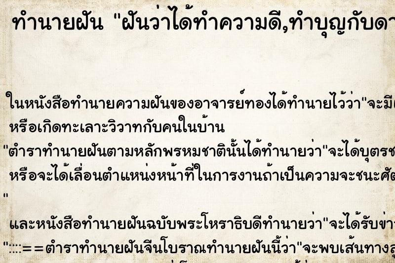 ทำนายฝันทำนายฝันฝันว่าได้ทำความดี,ทำบุญกับดาราหญิ�¸