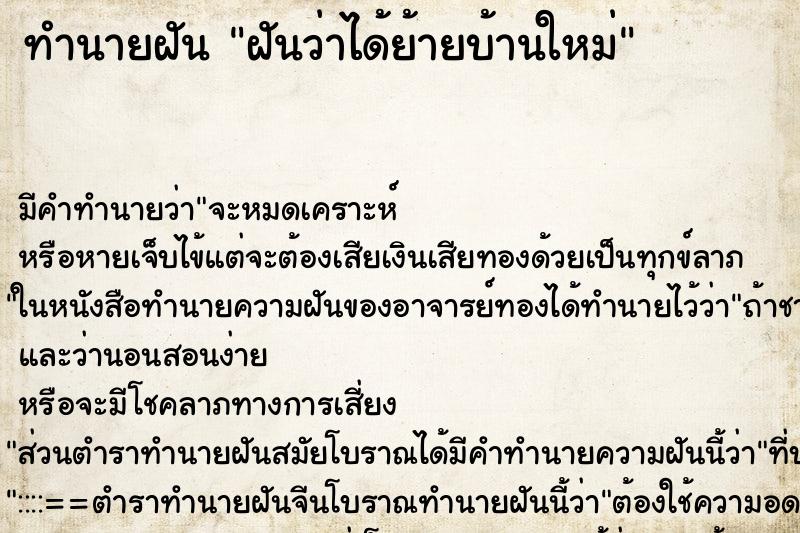 ทำนายฝันฝันว่าได้ย้ายบ้านใหม่ ทำนายฝันทำนายฝันฝันว่าได้ย้ายบ้านใหม่
