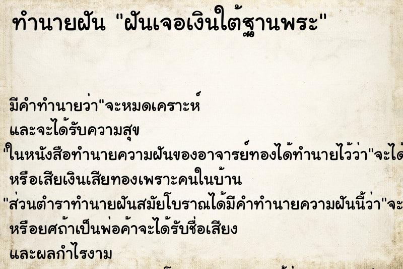 ทำนายฝัน ฝันเจอเงินใต้ฐานพระ