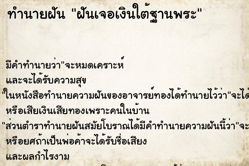 ทำนายฝัน ฝันเจอเงินใต้ฐานพระ ตำราโบราณ แม่นที่สุดในโลก