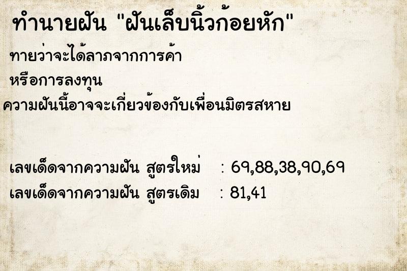ทำนายฝันทำนายฝันฝันเล็บนิ้วก้อยหัก