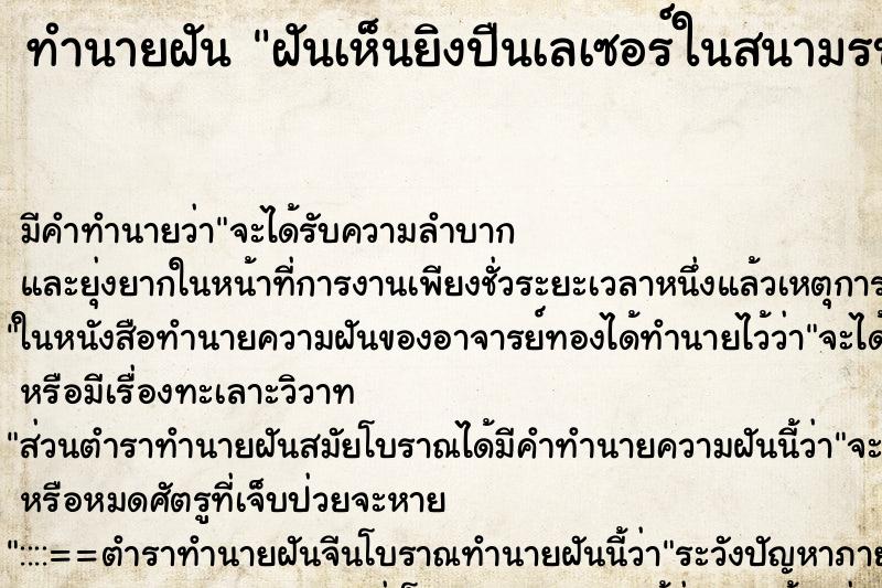 ทำนายฝัน ฝันเห็นยิงปืนเลเซอร์ในสนามรบ ทำนายฝัน ฝันเห็นยิงปืนเลเซอร์ในสนามรบ