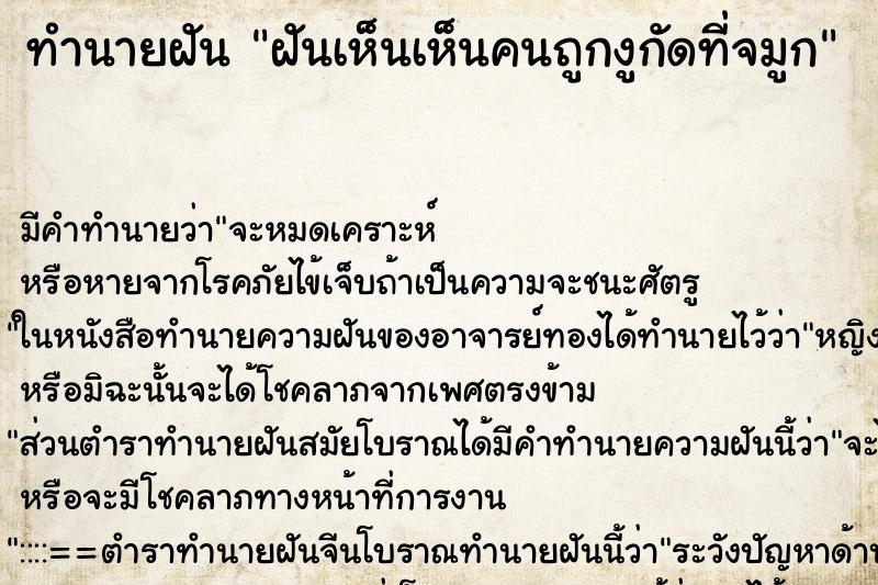 ทำนายฝันฝันเห็นเห็นคนถูกงูกัดที่จมูก ทำนายฝันทำนายฝันฝันเห็นเห็นคนถูกงูกัดที่จมูก