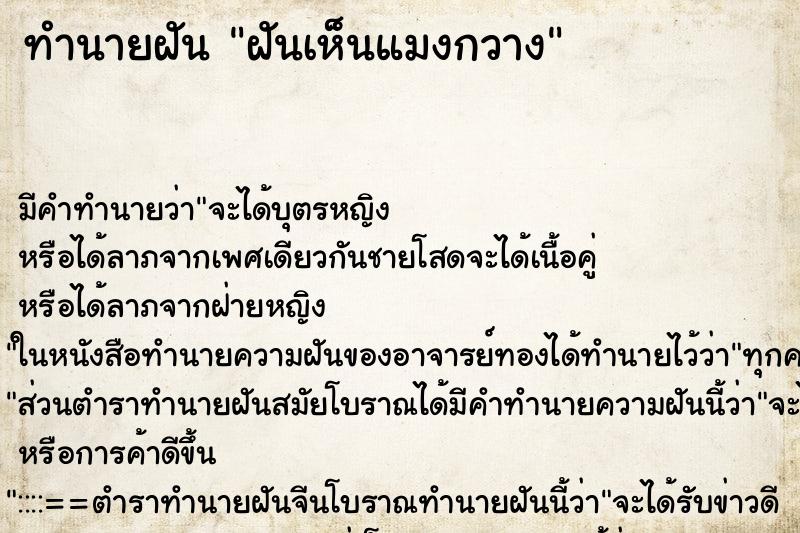 ทำนายฝัน ฝันเห็นแมงกวาง ตำราโบราณ แม่นที่สุดในโลก