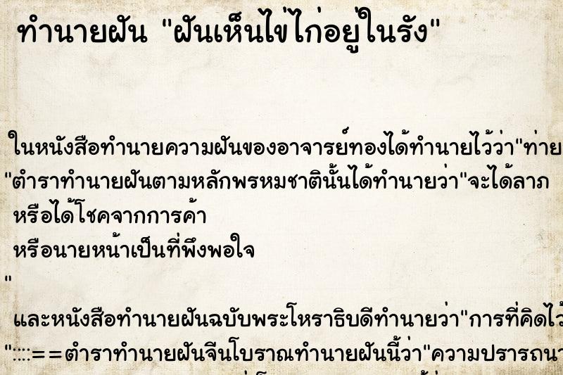 ทำนายฝันฝันเห็นไข่ไก่อยู่ในรัง ทำนายฝันทำนายฝันฝันเห็นไข่ไก่อยู่ในรัง