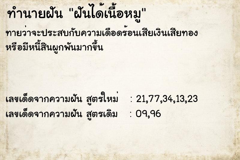 ทำนายฝัน ฝันได้เนื้อหมู