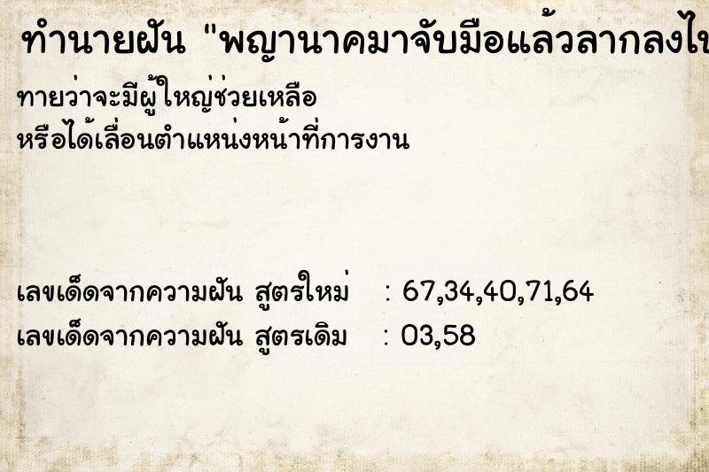 ทำนายฝันทำนายฝันพญานาคมาจับมือแล้วลากลงไปในน้ำ