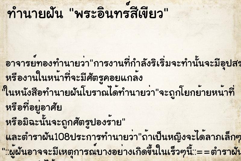 ทำนายฝัน พระอินทร์สีเขียว ตำราโบราณ แม่นที่สุดในโลก