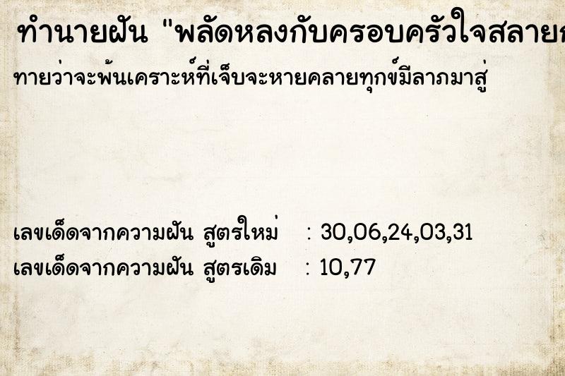 ทำนายฝันทำนายฝันพลัดหลงกับครอบครัวใจสลายกลัว