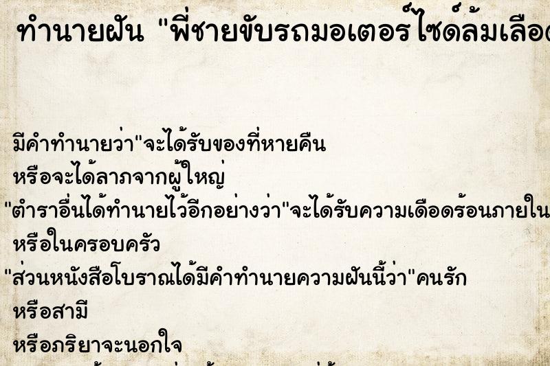 ทำนายฝัน พี่ชายขับรถมอเตอร์ไซด์ล้มเลือด ทำนายฝัน พี่ชายขับรถมอเตอร์ไซด์ล้มเลือด