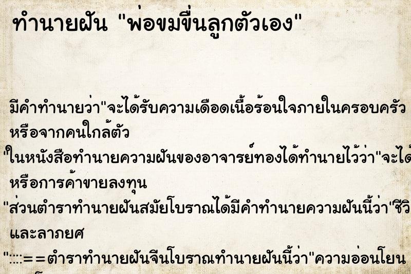 ทำนายฝันพ่อขมขื่นลูกตัวเอง ทำนายฝันทำนายฝันพ่อขมขื่นลูกตัวเอง