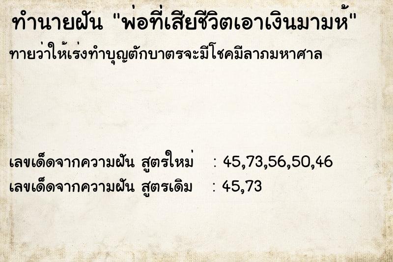 ทำนายฝันทำนายฝันพ่อที่เสียชีวิตเอาเงินมามห้