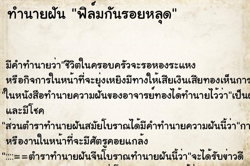 ทำนายฝัน ฟิล์มกันรอยหลุด ตำราโบราณ แม่นที่สุดในโลก