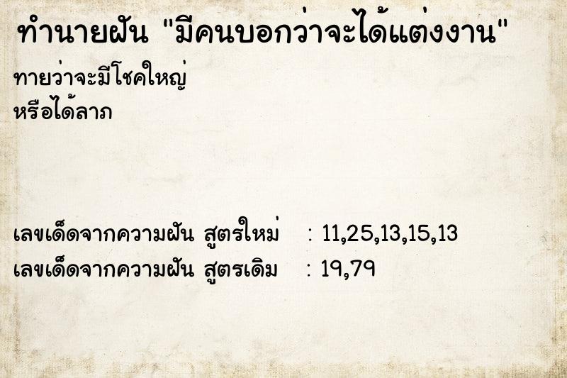 ทำนายฝันทำนายฝันมีคนบอกว่าจะได้แต่งงาน