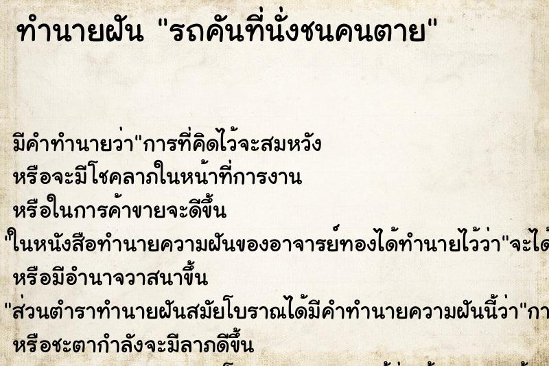 ทำนายฝันรถคันที่นั่งชนคนตาย ทำนายฝันทำนายฝันรถคันที่นั่งชนคนตาย
