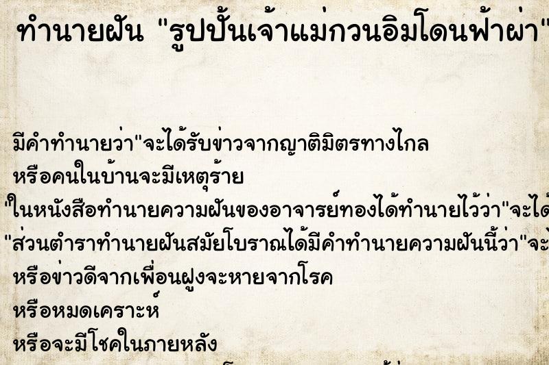 ทำนายฝันทำนายฝันรูปปั้นเจ้าแม่กวนอิมโดนฟ้าผ่า